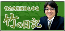 竹之内社長BLOG 竹の日記
