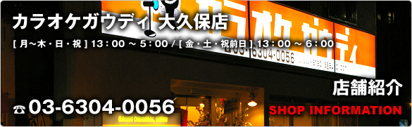 大久保店 店舗紹介