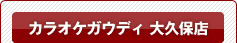 カラオケガウディ 恵比寿店