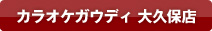 カラオケガウディ 大久保店